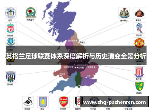 英格兰足球联赛体系深度解析与历史演变全景分析