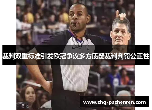 裁判双重标准引发欧冠争议多方质疑裁判判罚公正性