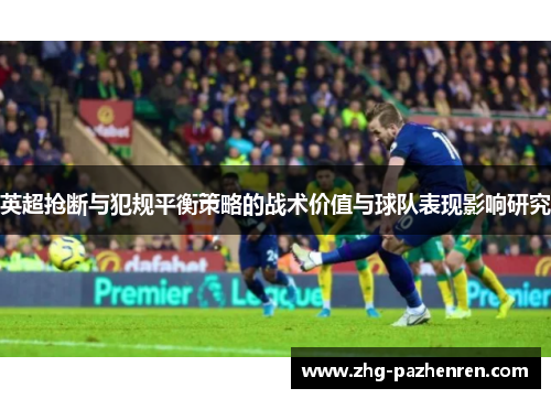 英超抢断与犯规平衡策略的战术价值与球队表现影响研究