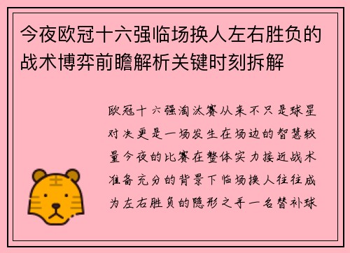 今夜欧冠十六强临场换人左右胜负的战术博弈前瞻解析关键时刻拆解