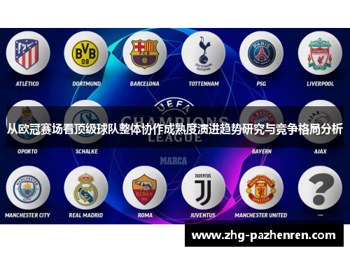 从欧冠赛场看顶级球队整体协作成熟度演进趋势研究与竞争格局分析
