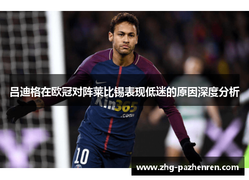 吕迪格在欧冠对阵莱比锡表现低迷的原因深度分析