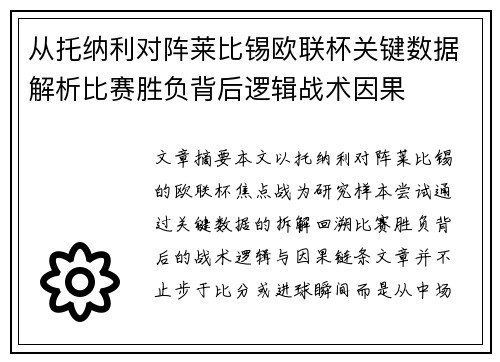 从托纳利对阵莱比锡欧联杯关键数据解析比赛胜负背后逻辑战术因果