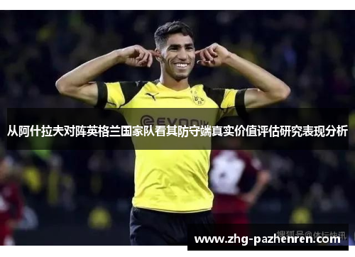从阿什拉夫对阵英格兰国家队看其防守端真实价值评估研究表现分析