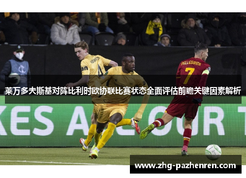 莱万多夫斯基对阵比利时欧协联比赛状态全面评估前瞻关键因素解析