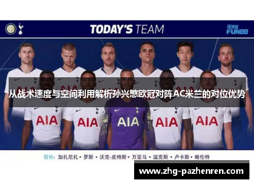 从战术速度与空间利用解析孙兴慜欧冠对阵AC米兰的对位优势