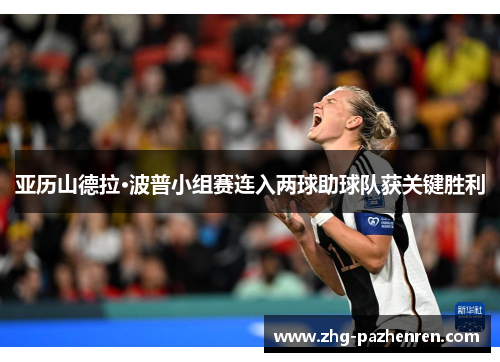 亚历山德拉·波普小组赛连入两球助球队获关键胜利