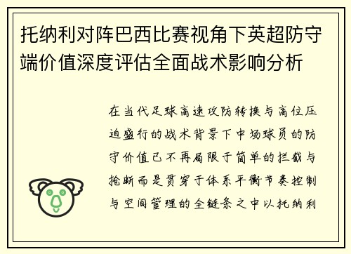 托纳利对阵巴西比赛视角下英超防守端价值深度评估全面战术影响分析
