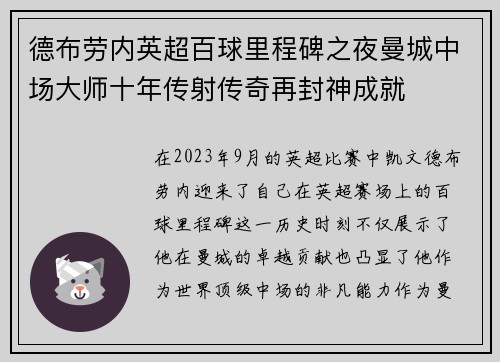 德布劳内英超百球里程碑之夜曼城中场大师十年传射传奇再封神成就