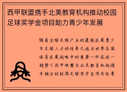 西甲联盟携手北美教育机构推动校园足球奖学金项目助力青少年发展